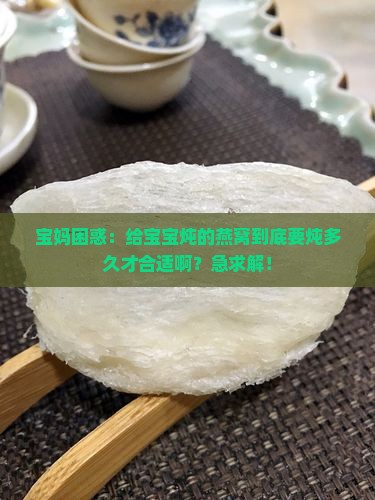 燕窝究竟炖多久合适喝呢