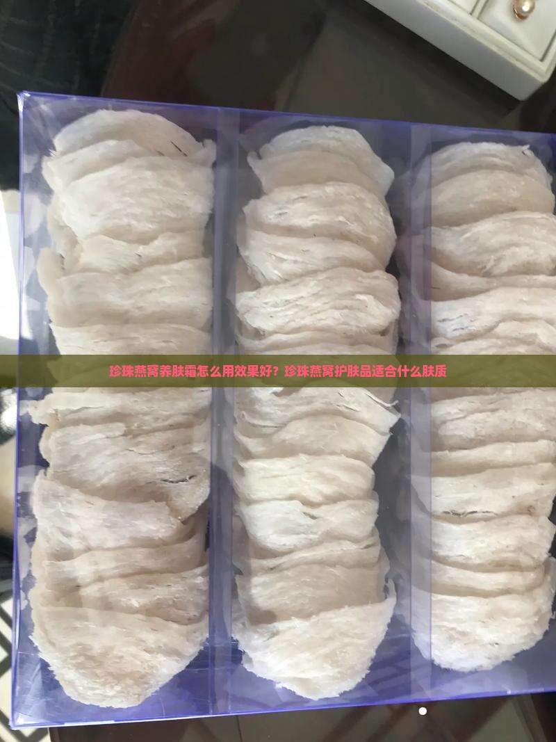 珍珠燕窝养肤霜怎么用