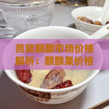 燕窝麒麟果市场价格多少