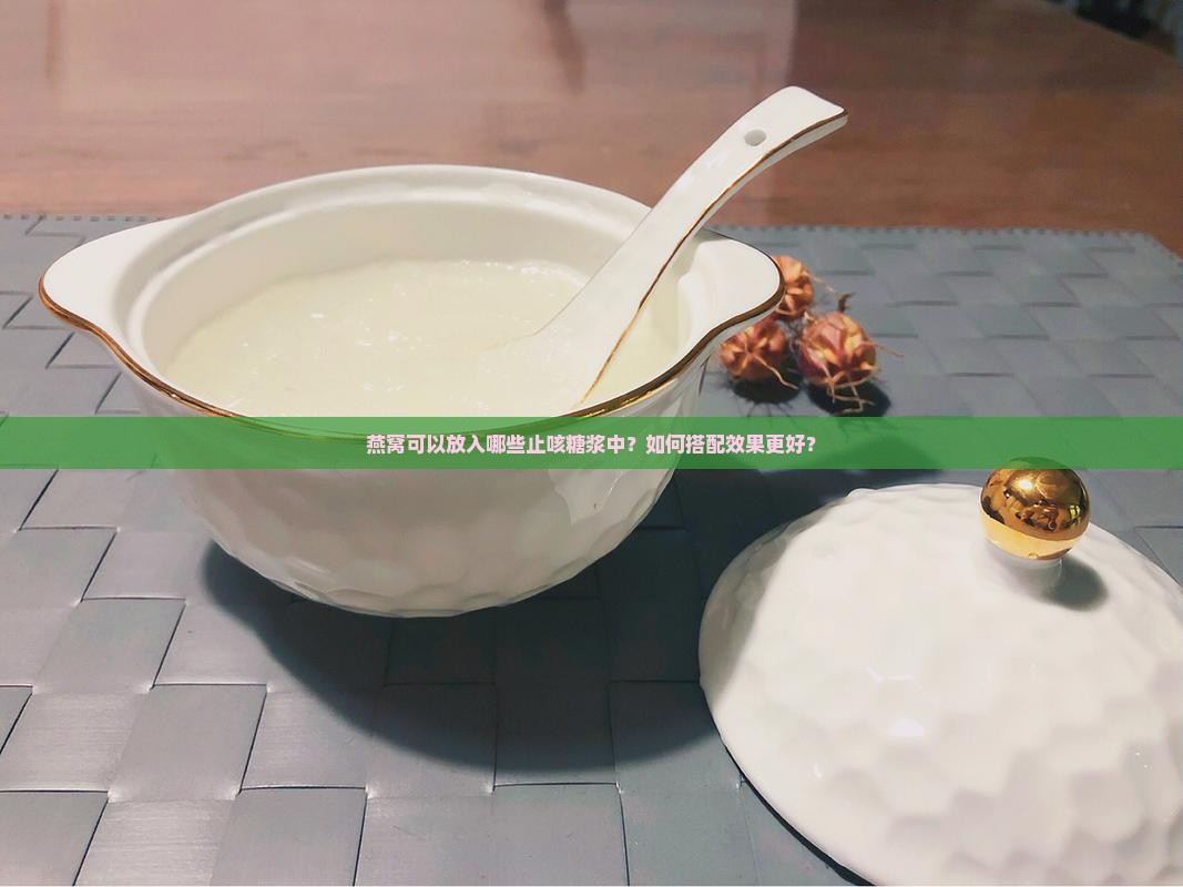 燕窝放入什么止咳糖浆中