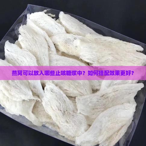 燕窝放入什么止咳糖浆中