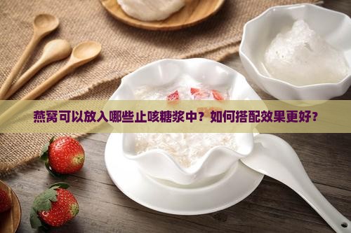 燕窝放入什么止咳糖浆中