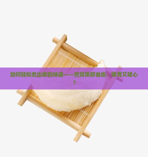 风味燕窝粥即食怎么做的