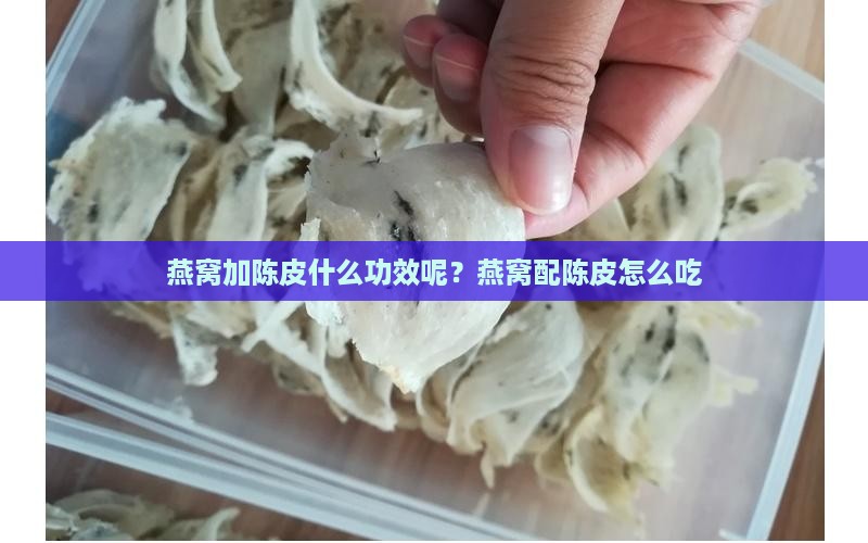 燕窝加陈皮什么功效呢