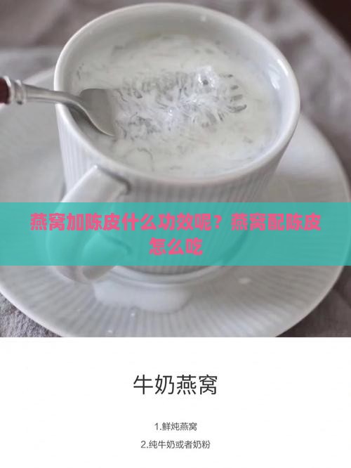 燕窝加陈皮什么功效呢