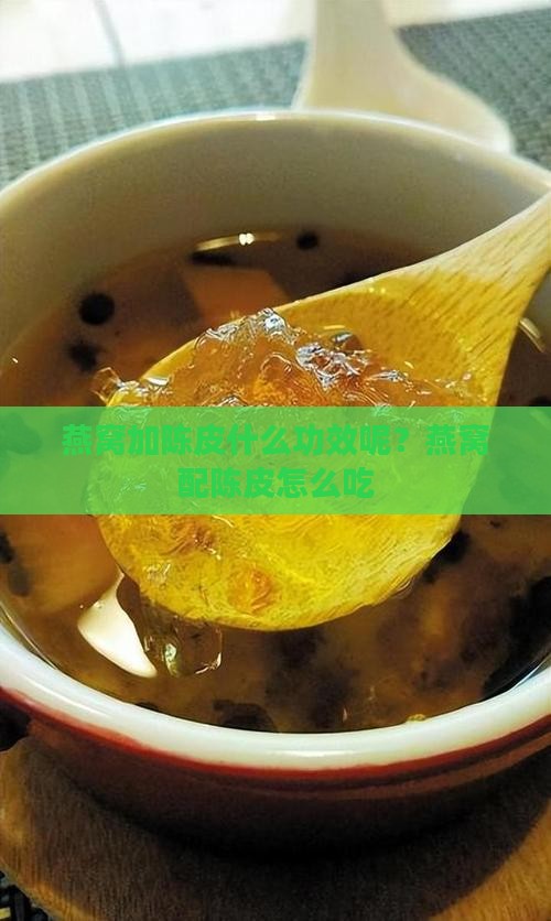 燕窝加陈皮什么功效呢