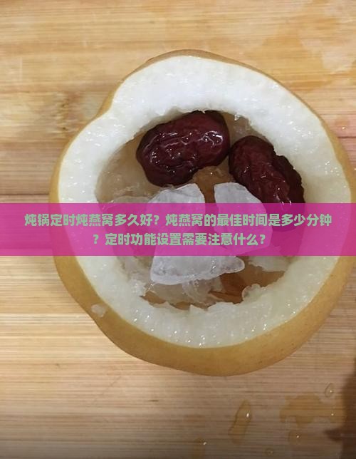 炖锅定时炖燕窝多久好呢