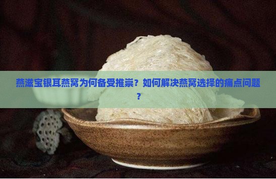 燕滋宝银耳燕窝怎么样