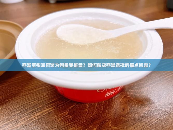 燕滋宝银耳燕窝怎么样