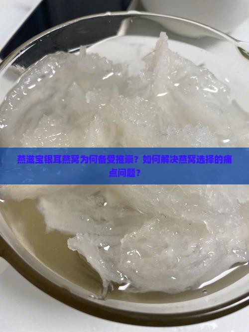 燕滋宝银耳燕窝怎么样