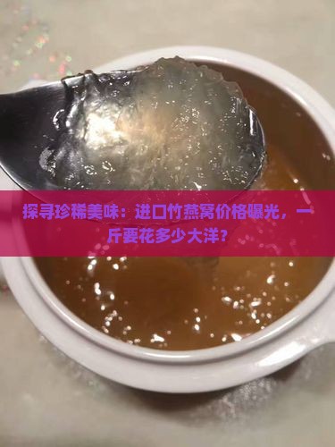 进口的竹燕窝多少钱一斤