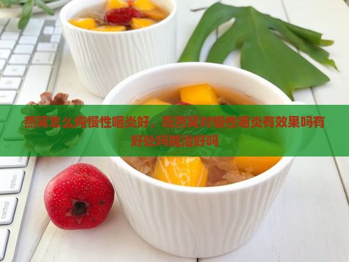 燕窝怎么炖慢性咽炎好