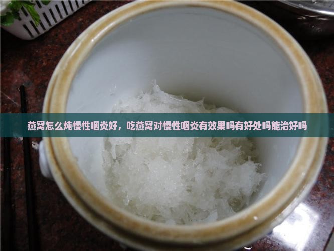 燕窝怎么炖慢性咽炎好