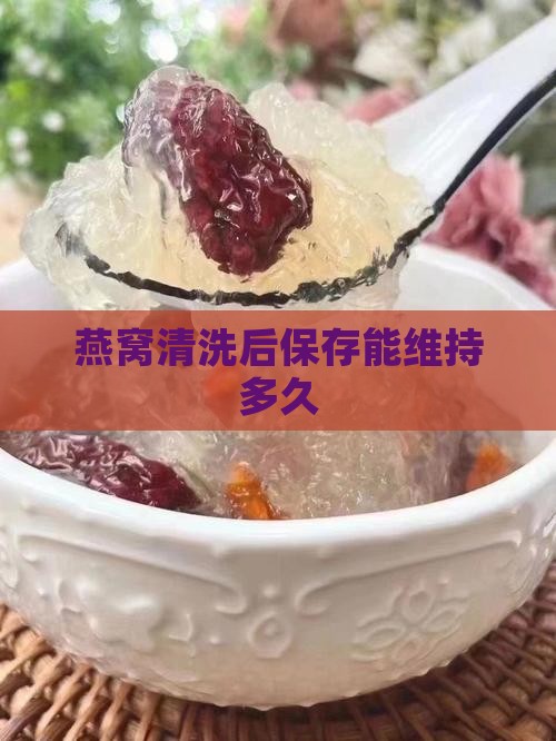清洗泡好的燕窝能放多久
