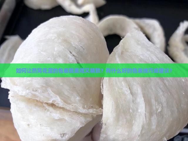 燕窝花篮怎么包装好看
