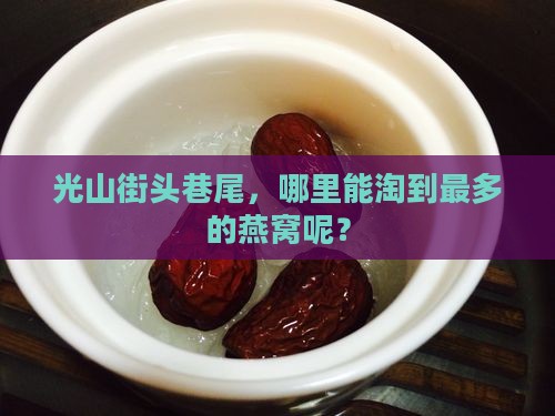 光山哪里卖燕窝的最多