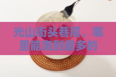 光山哪里卖燕窝的最多