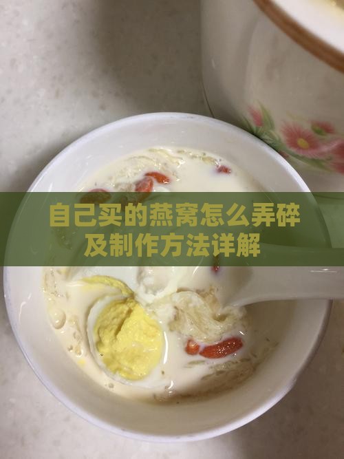 自己买的燕窝怎么弄碎