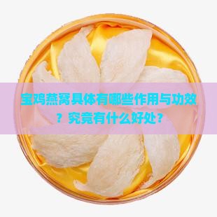 宝鸡屋燕窝有什么好处