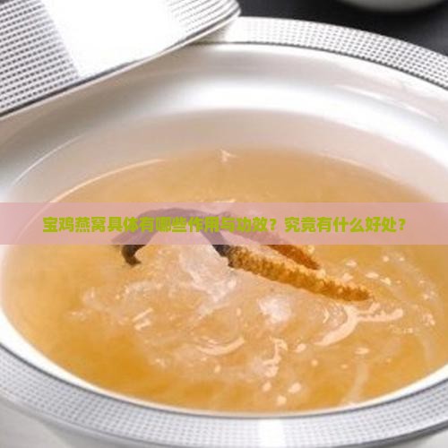 宝鸡屋燕窝有什么好处