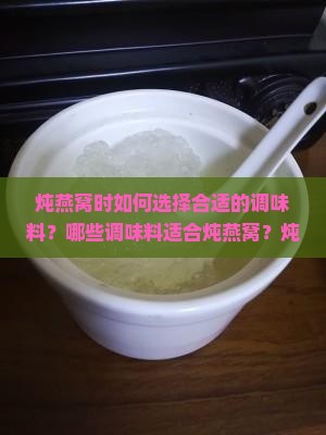 燕窝炖好放什么调味料