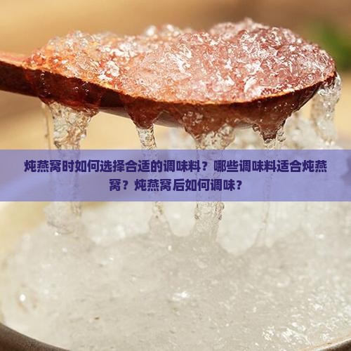 燕窝炖好放什么调味料