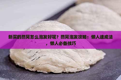 新买的燕窝怎么泡发好呢