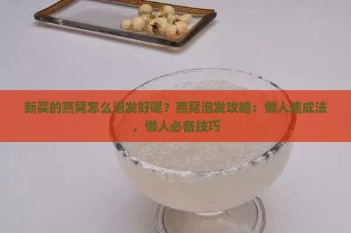 新买的燕窝怎么泡发好呢