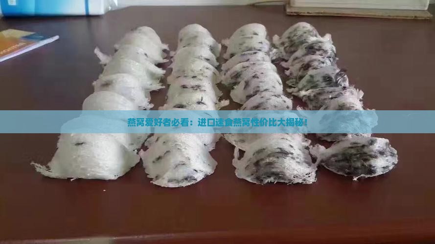 速食燕窝进口价格多少 速食燕窝进口价格多少
