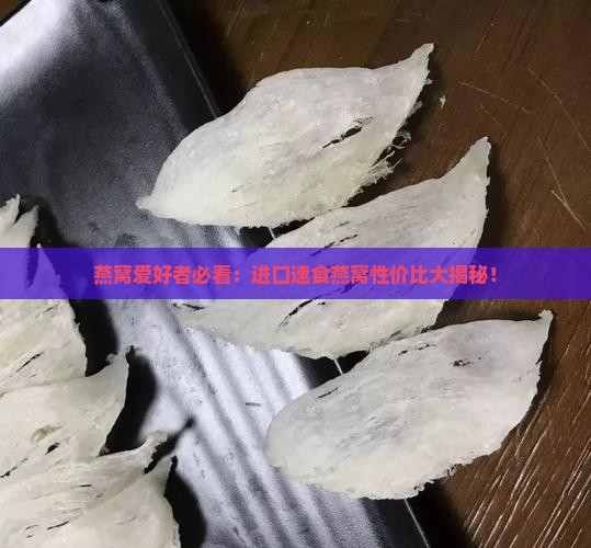 速食燕窝进口价格多少 速食燕窝进口价格多少