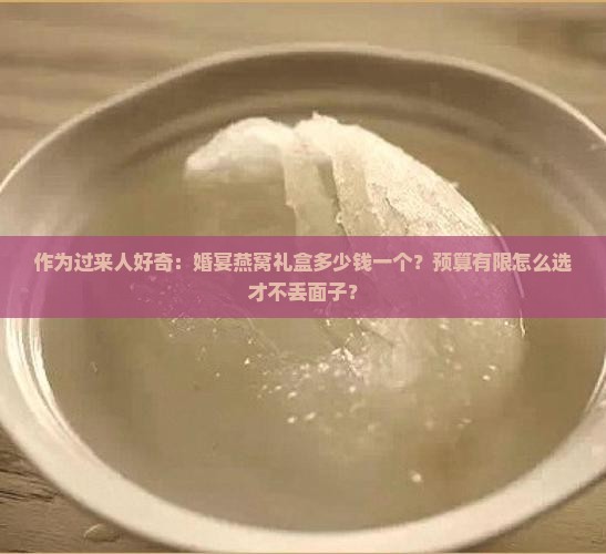 婚宴燕窝礼盒多少钱一个