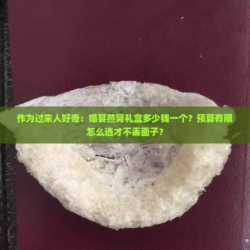 婚宴燕窝礼盒多少钱一个