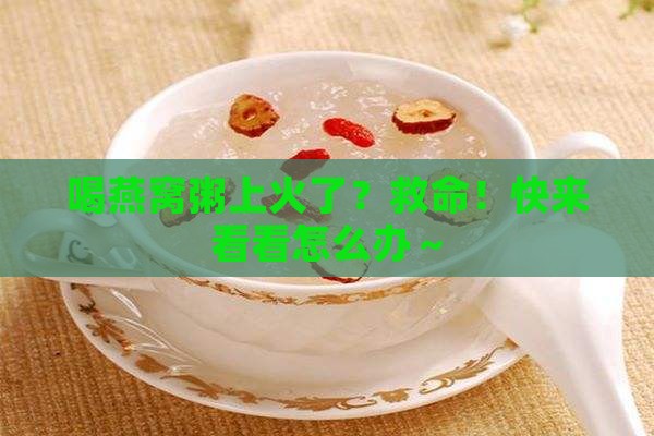 喝燕窝粥上火怎么办呢