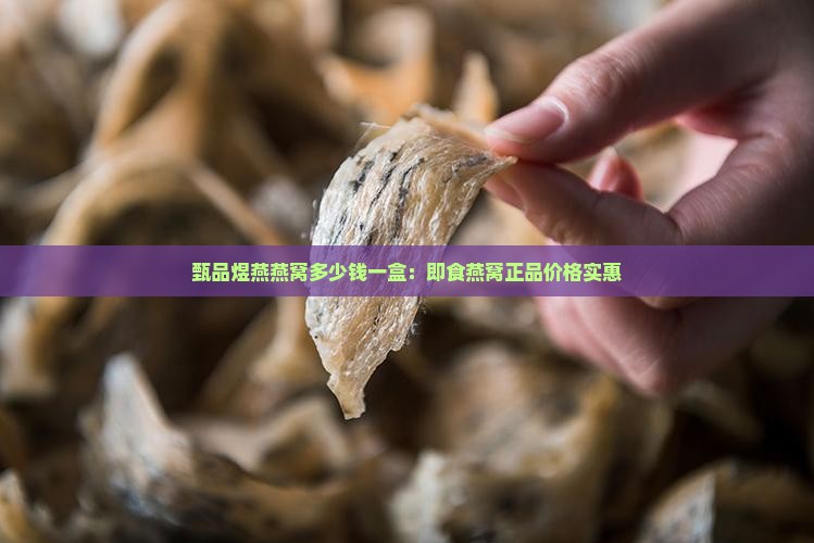 甄品煜燕燕窝多少钱一盒 甄品煜燕燕窝多少钱一盒