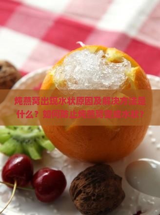 燕窝炖好了怎么变水状