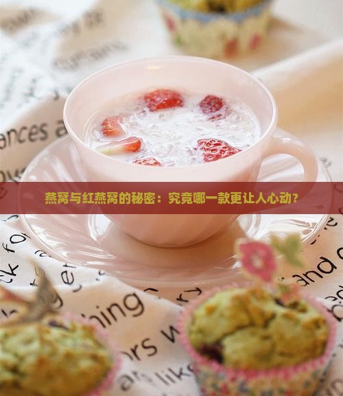 燕窝和红燕窝哪个好些些