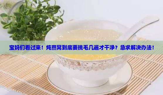 燕窝需要挑毛到什么程度