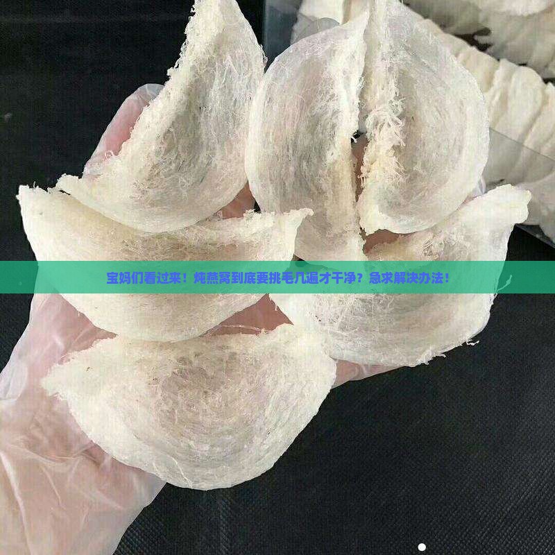 燕窝需要挑毛到什么程度