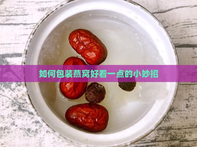 如何包装燕窝好看一点