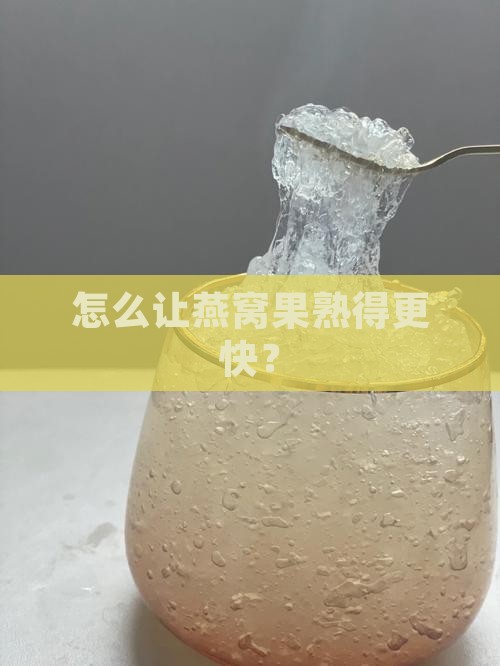燕窝果怎么样才熟的快些