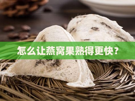 燕窝果怎么样才熟的快些