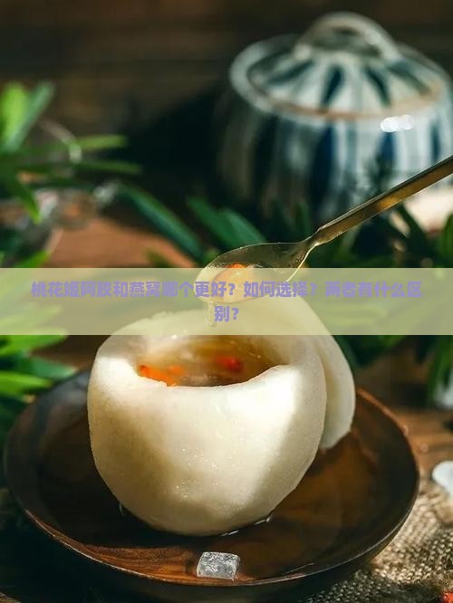桃花姬阿胶和燕窝哪个好 桃花姬阿胶和燕窝哪个好