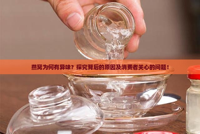 为什么燕窝闻起来有味道 为什么燕窝闻起来有味道