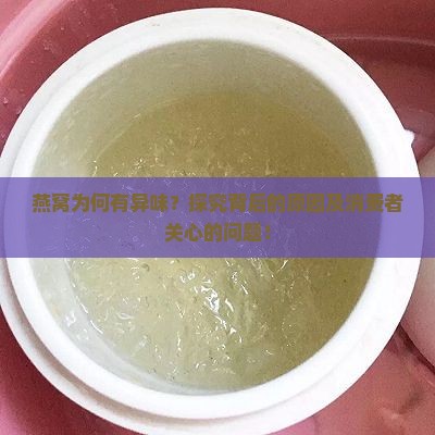 为什么燕窝闻起来有味道 为什么燕窝闻起来有味道