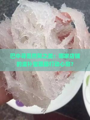 巴中哪里卖燕窝好一点