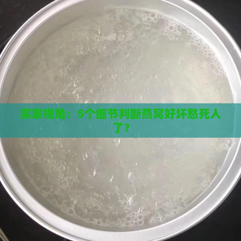 如何区分燕窝的好坏呢