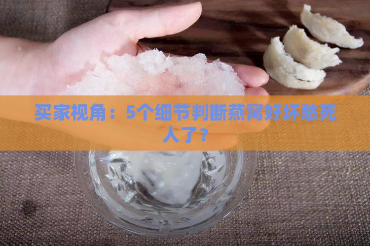如何区分燕窝的好坏呢