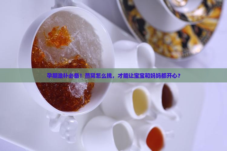 孕妇燕窝买什么样的好
