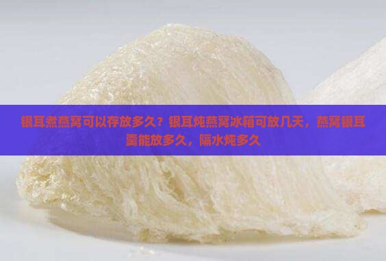 银耳煮燕窝可以存放多久