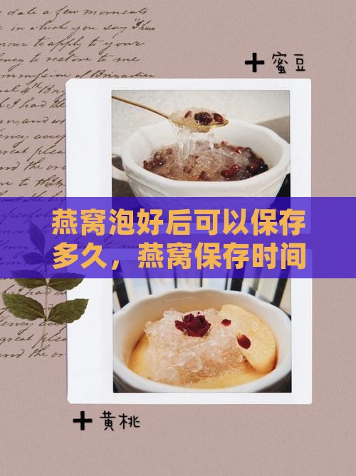 散装泡好燕窝能放多久
